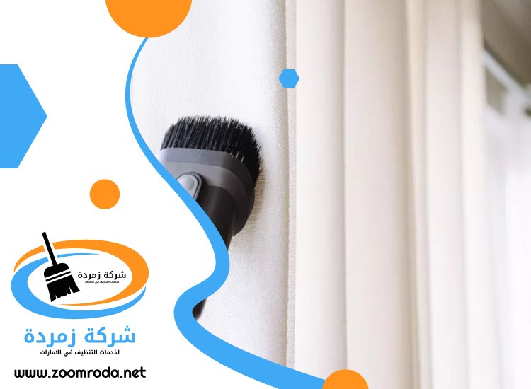 شركة تنظيف ستائر في ابوظبي