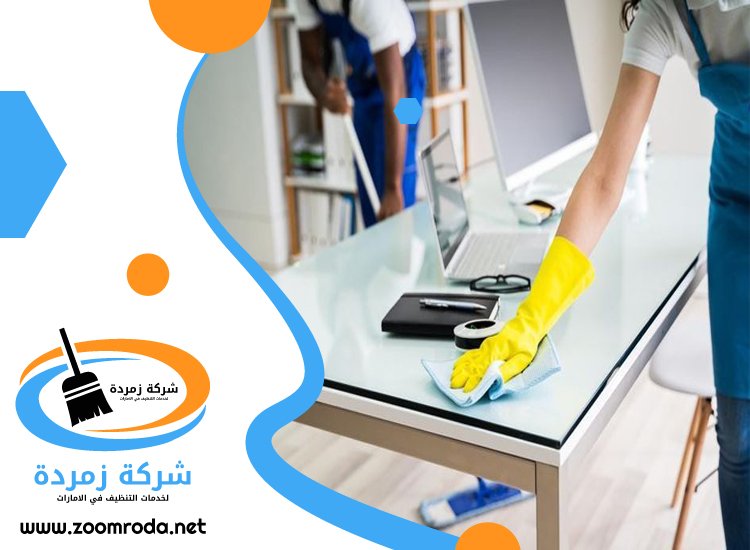 شركة تنظيف مكاتب في العين