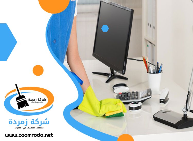 شركة تنظيف مكاتب في العين