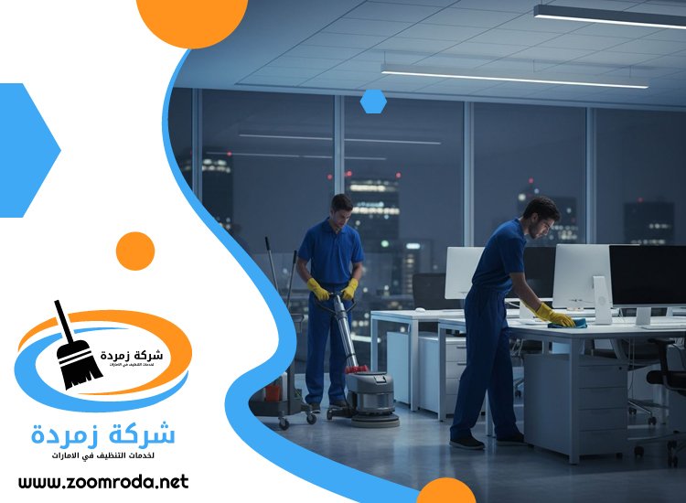 شركة تنظيف مكاتب في عجمان