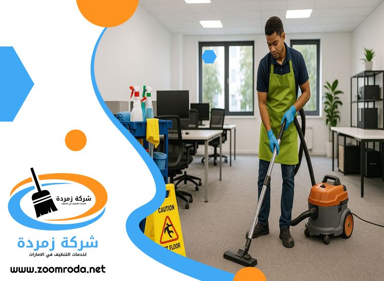 شركة تنظيف مكاتب في الشارقة