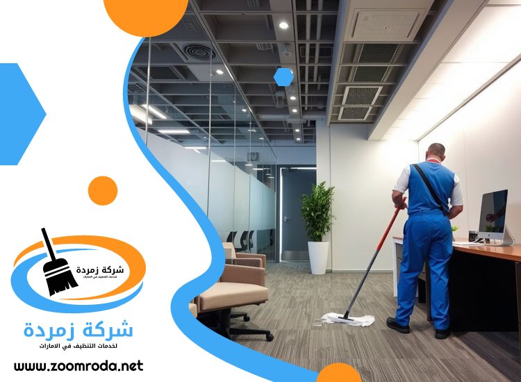 شركة تنظيف مكاتب في الشارقة