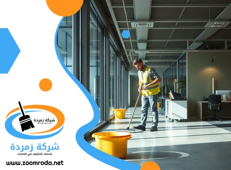 شركة تنظيف مكاتب في الشارقة