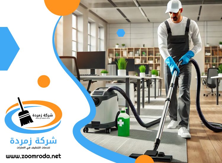 شركة تنظيف مكاتب في ابوظبي