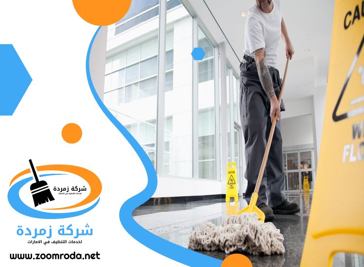 شركة تنظيف مكاتب في ابوظبي