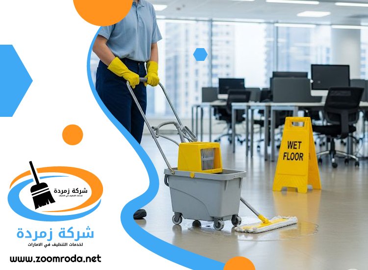 شركة تنظيف مكاتب في العين