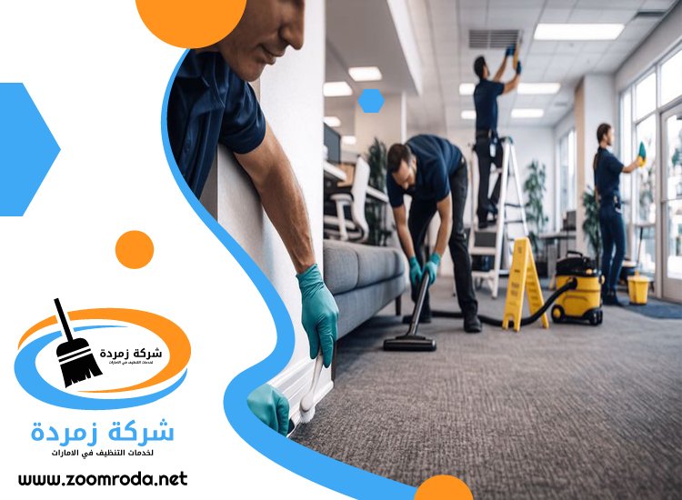 شركة تنظيف مكاتب في العين