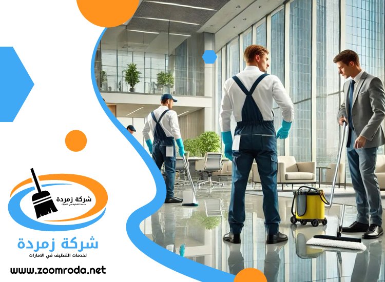 شركة تنظيف مكاتب في راس الخيمة