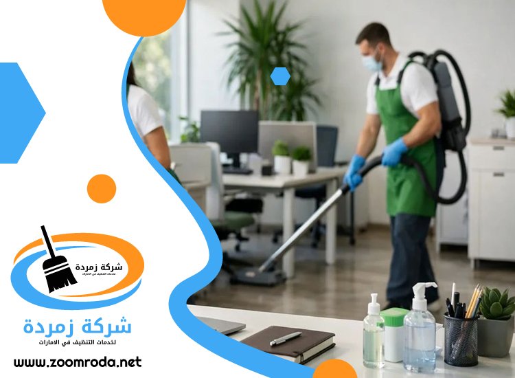 شركة تنظيف مكاتب في راس الخيمة