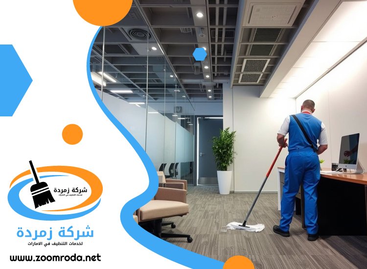 شركة تنظيف مكاتب في راس الخيمة