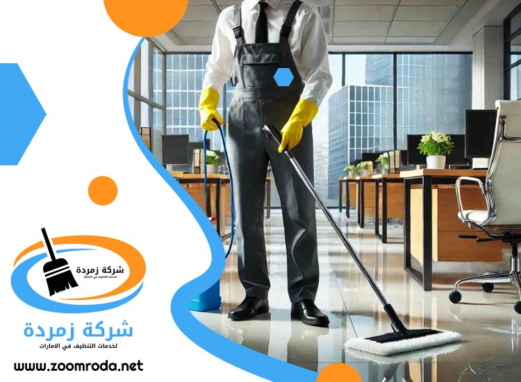 شركة تنظيف مكاتب في عجمان