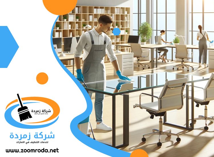 شركة تنظيف مكاتب في عجمان