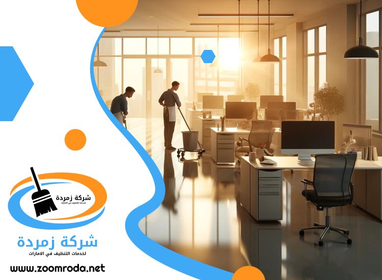 شركة تنظيف مكاتب في دبي