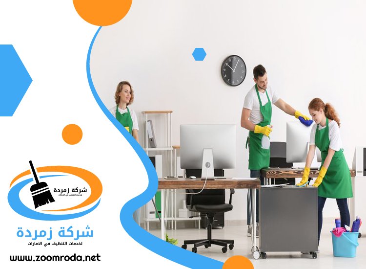 شركة تنظيف مكاتب في عجمان