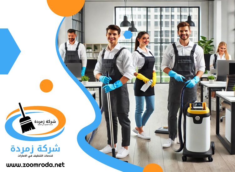 شركة تنظيف مكاتب في عجمان