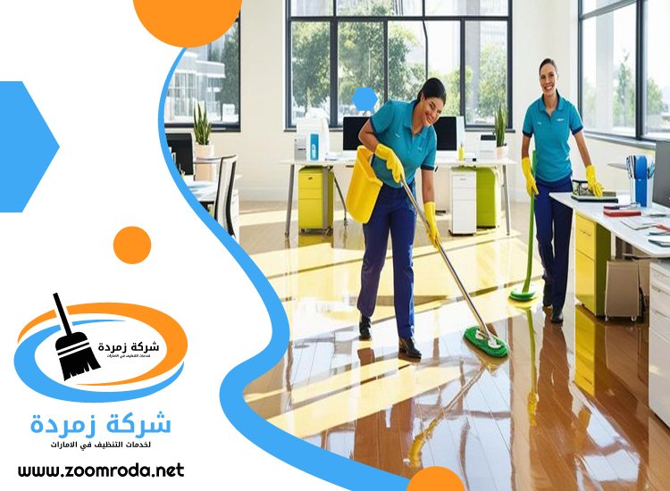 شركة تنظيف مكاتب في عجمان