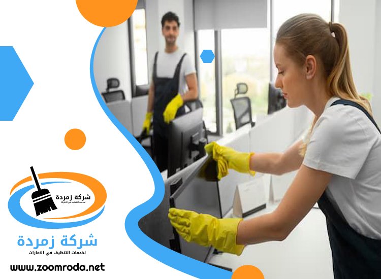 شركة تنظيف مكاتب في راس الخيمة