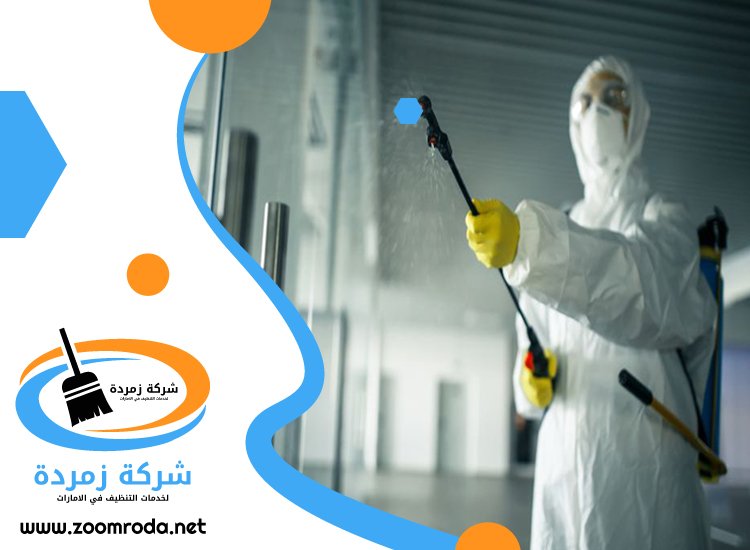 شركة تعقيم في راس الخيمة