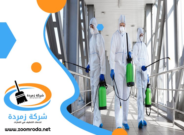 شركة تعقيم في العين
