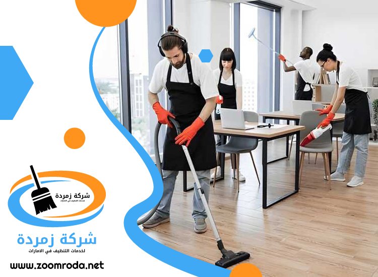 شركة تنظيف مكاتب في العين