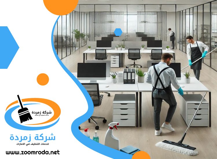 شركة تنظيف مكاتب في دبي