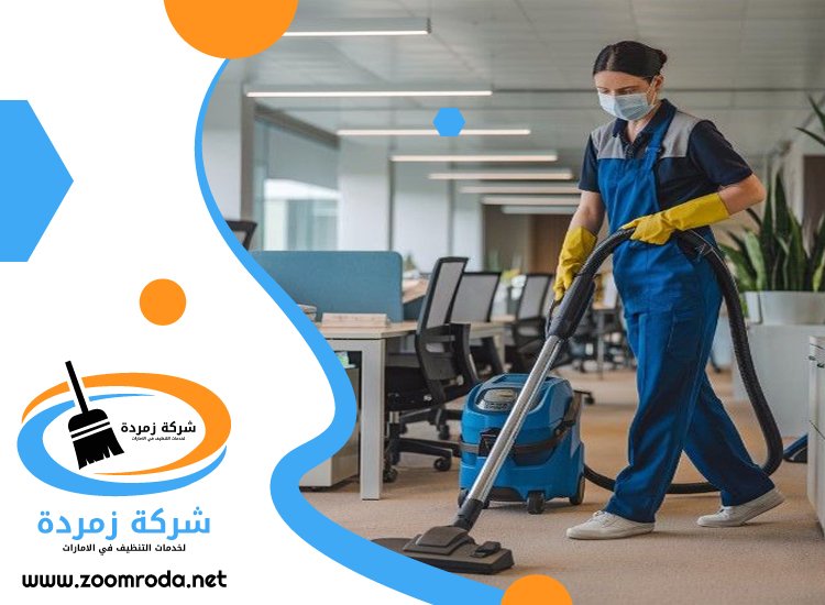 شركة تنظيف مكاتب في راس الخيمة