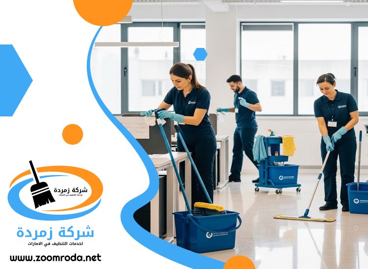 شركة تنظيف مكاتب في دبي