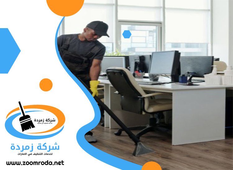 شركة تنظيف مكاتب في دبي