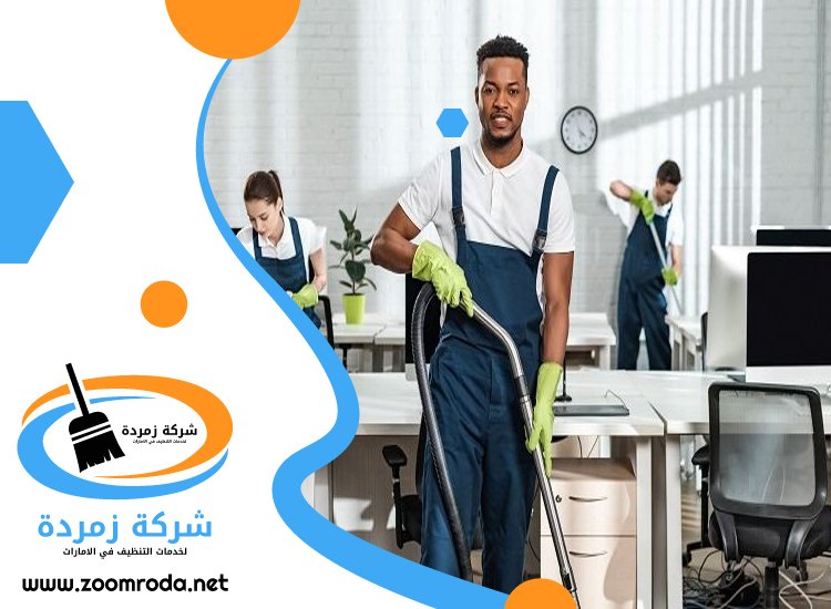 شركة تنظيف مكاتب في العين