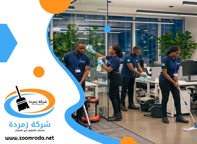 شركة تنظيف مكاتب في دبي