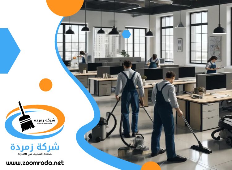 شركة تنظيف مكاتب في العين