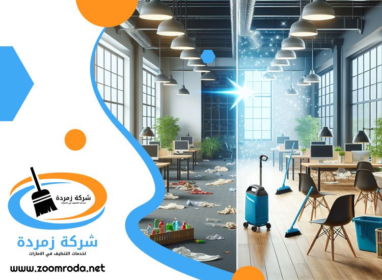 شركة تنظيف مكاتب في العين