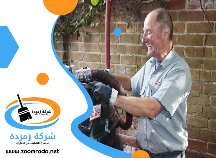 شركة تنظيف خزانات في العين