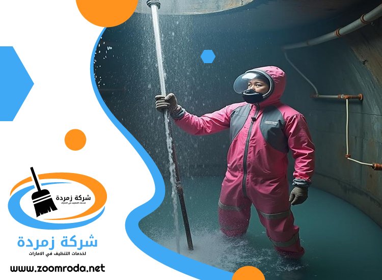 شركة تنظيف خزانات في العين