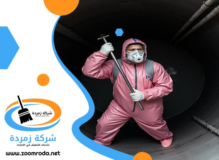 شركة تنظيف خزانات في العين