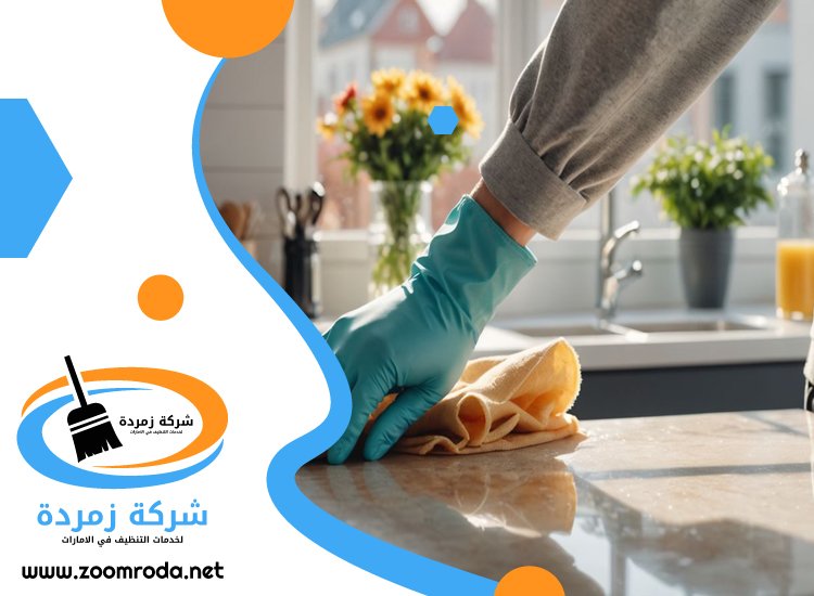 شركة تنظيف في الرماقية