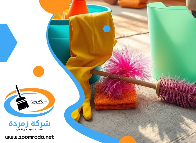 شركة تنظيف في الرماقية