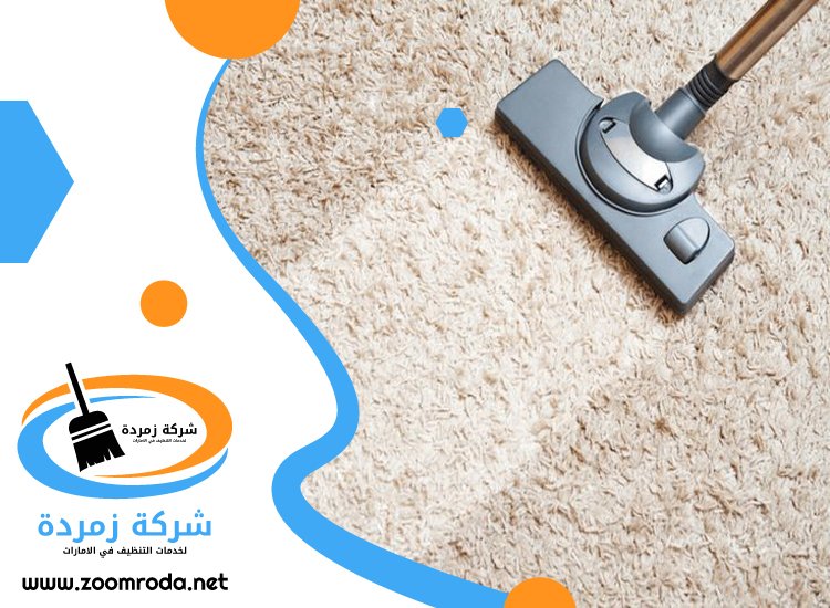 شركة تنظيف سجاد في راس الخيمة