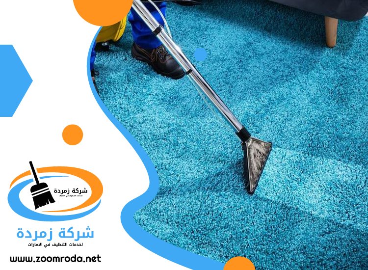 شركة تنظيف سجاد في الفجيرة