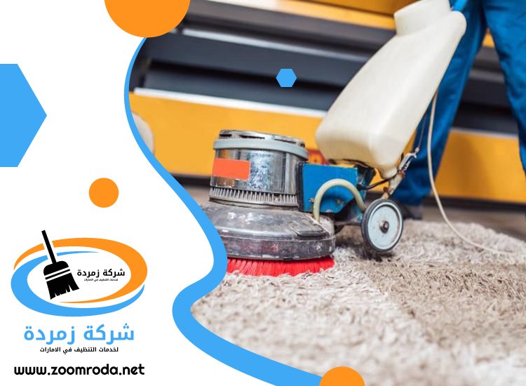 شركة تنظيف سجاد في راس الخيمة