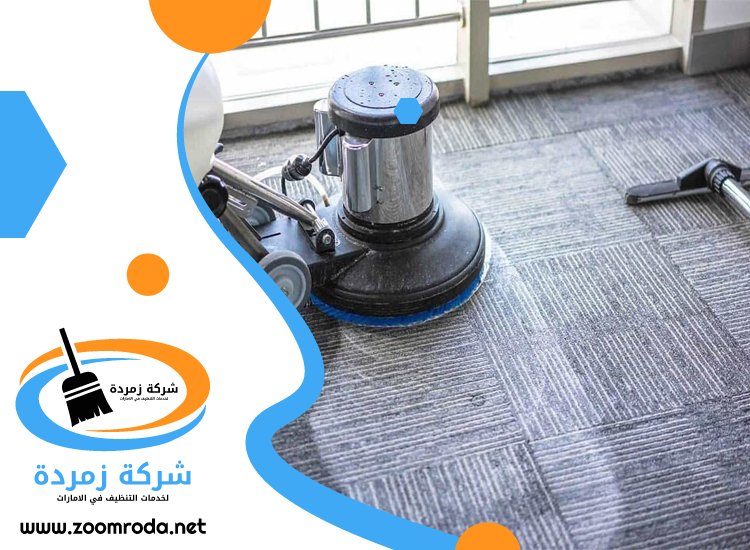 شركة تنظيف سجاد في الفجيرة
