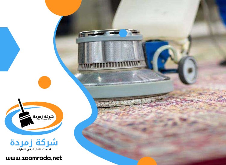 شركة تنظيف سجاد في راس الخيمة