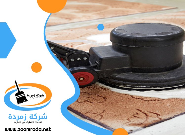 شركة تنظيف سجاد في الفجيرة