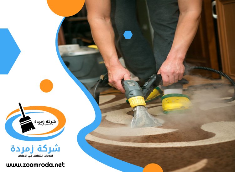 شركة تنظيف سجاد في عجمان