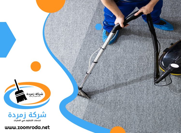شركة تنظيف سجاد في الشارقة