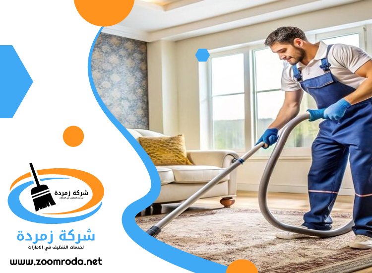شركة تنظيف سجاد