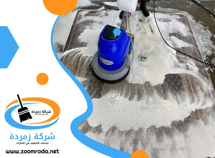 شركة تنظيف سجاد في الشارقة