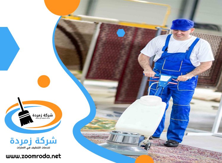 شركة تنظيف سجاد في عجمان