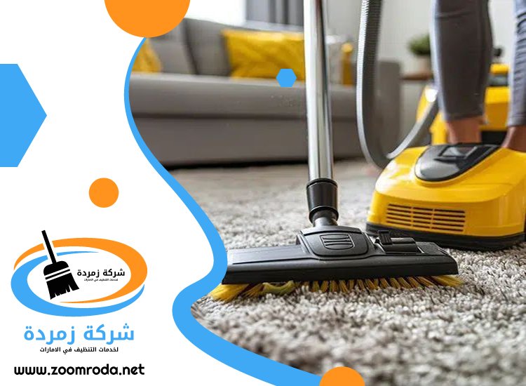 شركة تنظيف سجاد في الشارقة