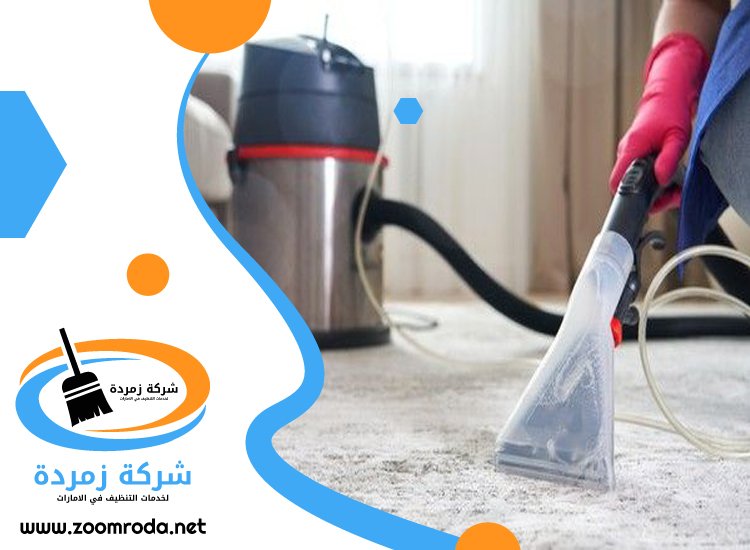 شركة تنظيف سجاد في دبي